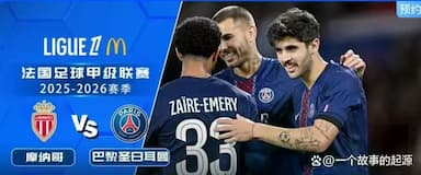 法甲巅峰战：巴黎圣日耳曼客场挑战摩纳哥，克星神话能否延续？_比赛_欧冠_马赛