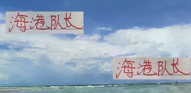 霸气！隔壁有巴士 红魔有飞机 海港队长坐直升机护卫中超奖杯_崇明_比赛_时候